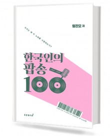 한국인의 팝송 100