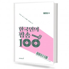 한국인의 팝송 100
