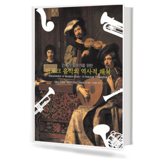 바로크 음악의 역사적 해석