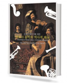 바로크 음악의 역사적 해석