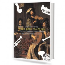 바로크 음악의 역사적 해석