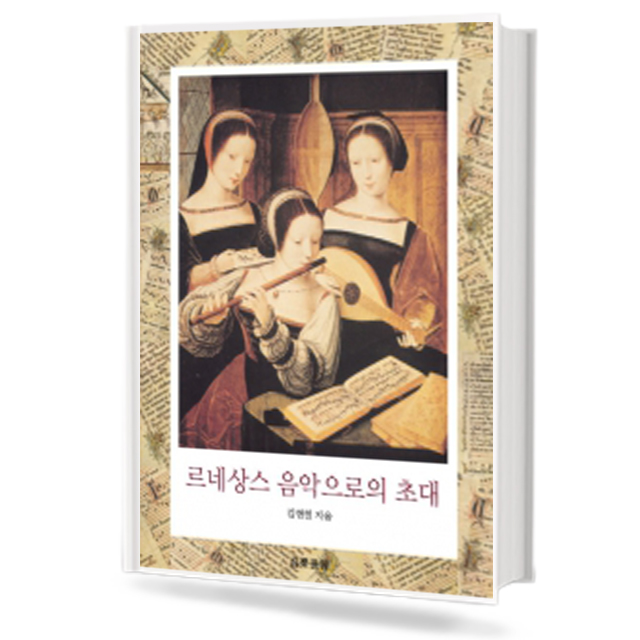 르네상스 음악으로의 초대