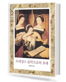 르네상스 음악으로의 초대