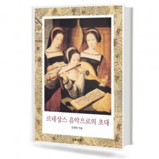 르네상스 음악으로의 초대