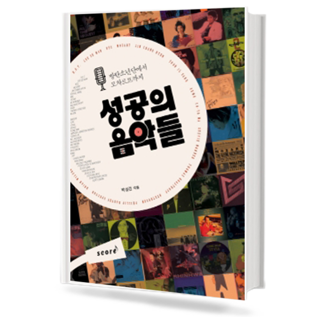 성공의 음악들
