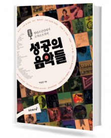 성공의 음악들