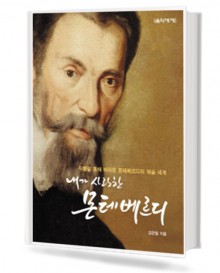 내가 사랑한 몬테 베르디
