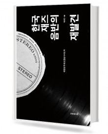 한국 재즈 음반의 재발견