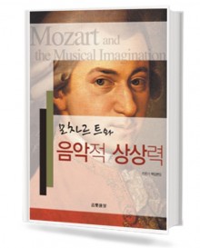 모차르트와 음악적 상상력
