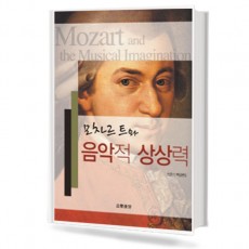 모차르트와 음악적 상상력