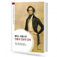 펠릭스 멘델스존
