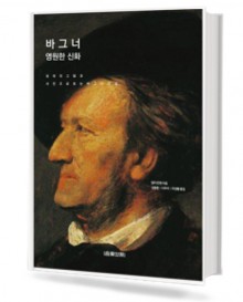 바그너,영원한 신화