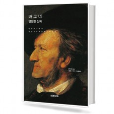 바그너,영원한 신화