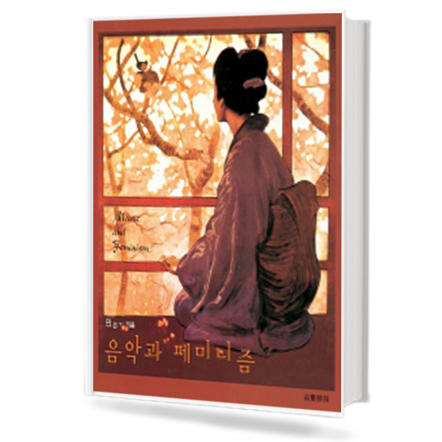 음악과 페미니즘