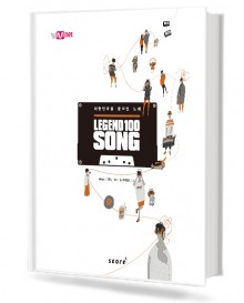 레전드 100송