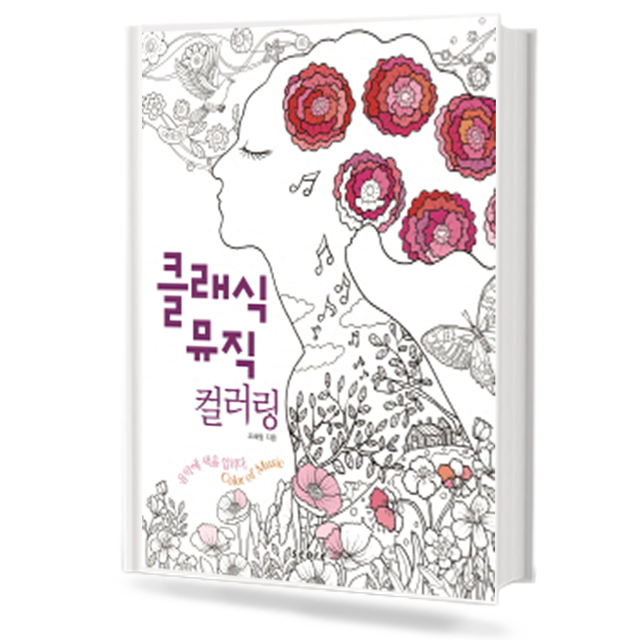 클래식 뮤직컬러링
