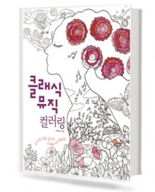 클래식 뮤직컬러링