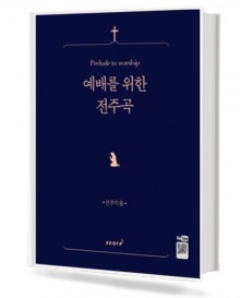 예배를 위한 전주곡