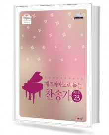 찬송가 베스트 23
