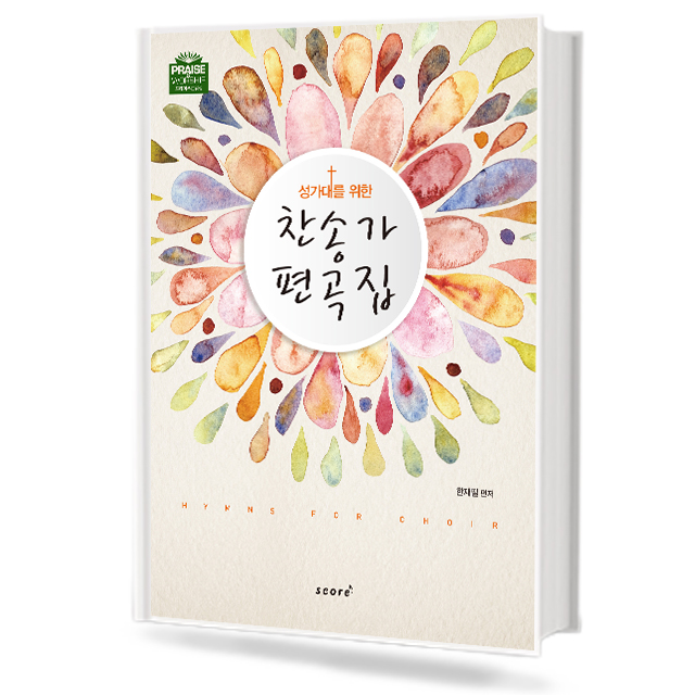 찬송가 편곡집