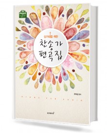 찬송가 편곡집