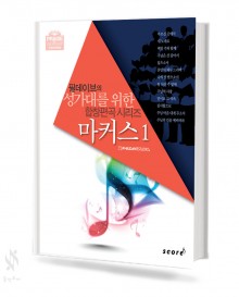 마커스 1,2 [선택구매]