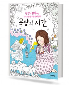묵상의 시간