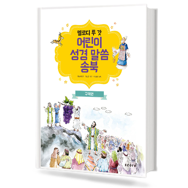 어린이 성경 말씀 송북