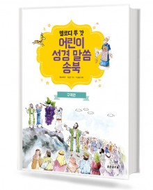 어린이 성경 말씀 송북