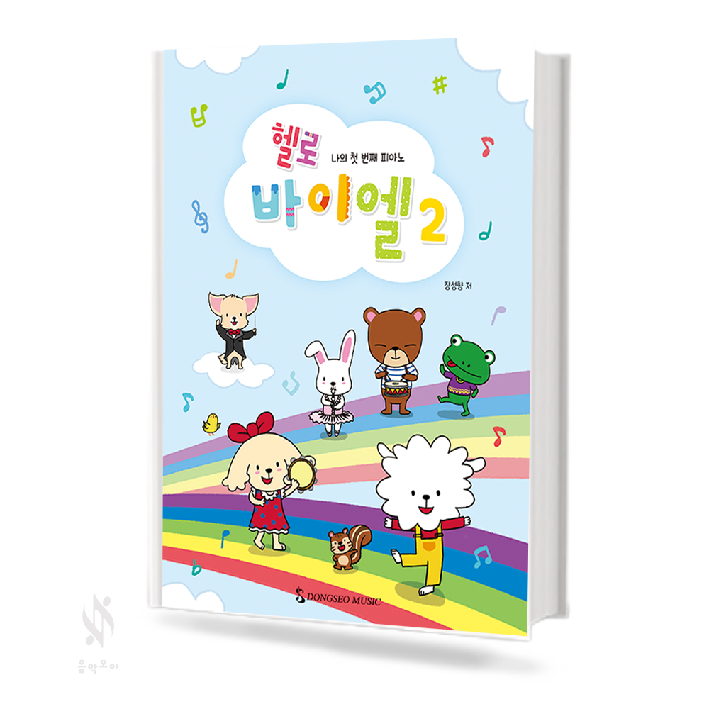 헬로 바이엘 1~4 [선택구매]