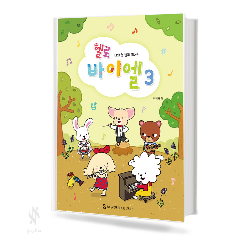 헬로 바이엘 1~4 [선택구매]