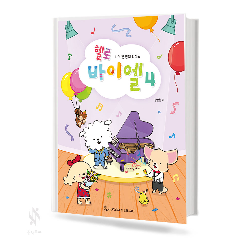 헬로 바이엘 1~4 [선택구매]