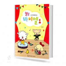 헬로 바이엘 1~4 [선택구매]