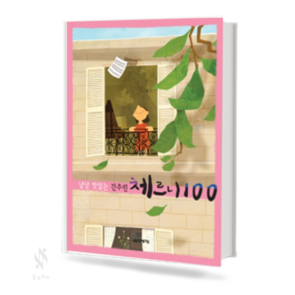 냠냠 맛있는 간추린 체르니 (100,30,40) (무선,스프링) [선택구매]