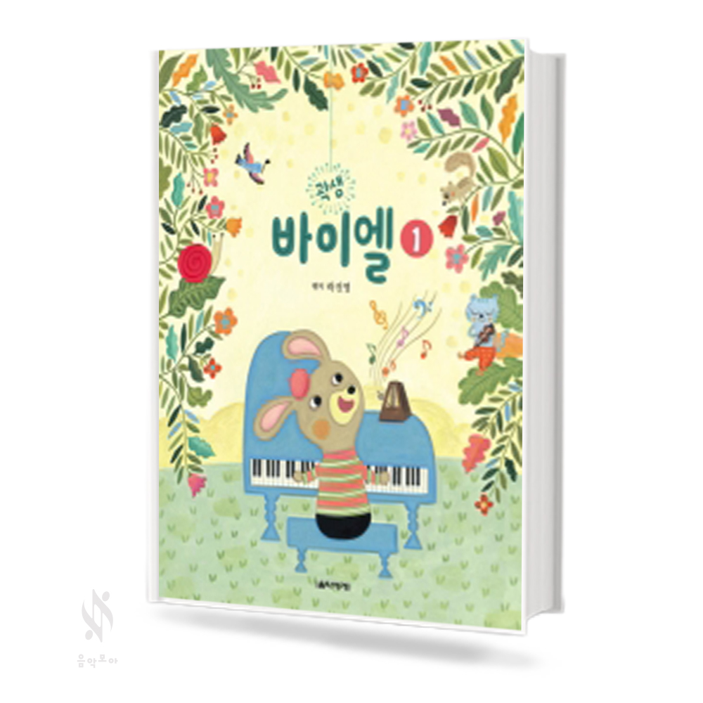 곽샘 바이엘 1~3 [선택구매]