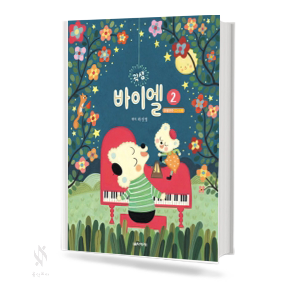 곽샘 바이엘 1~3 [선택구매]