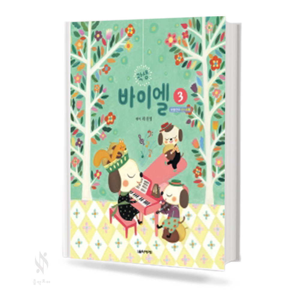 곽샘 바이엘 1~3 [선택구매]