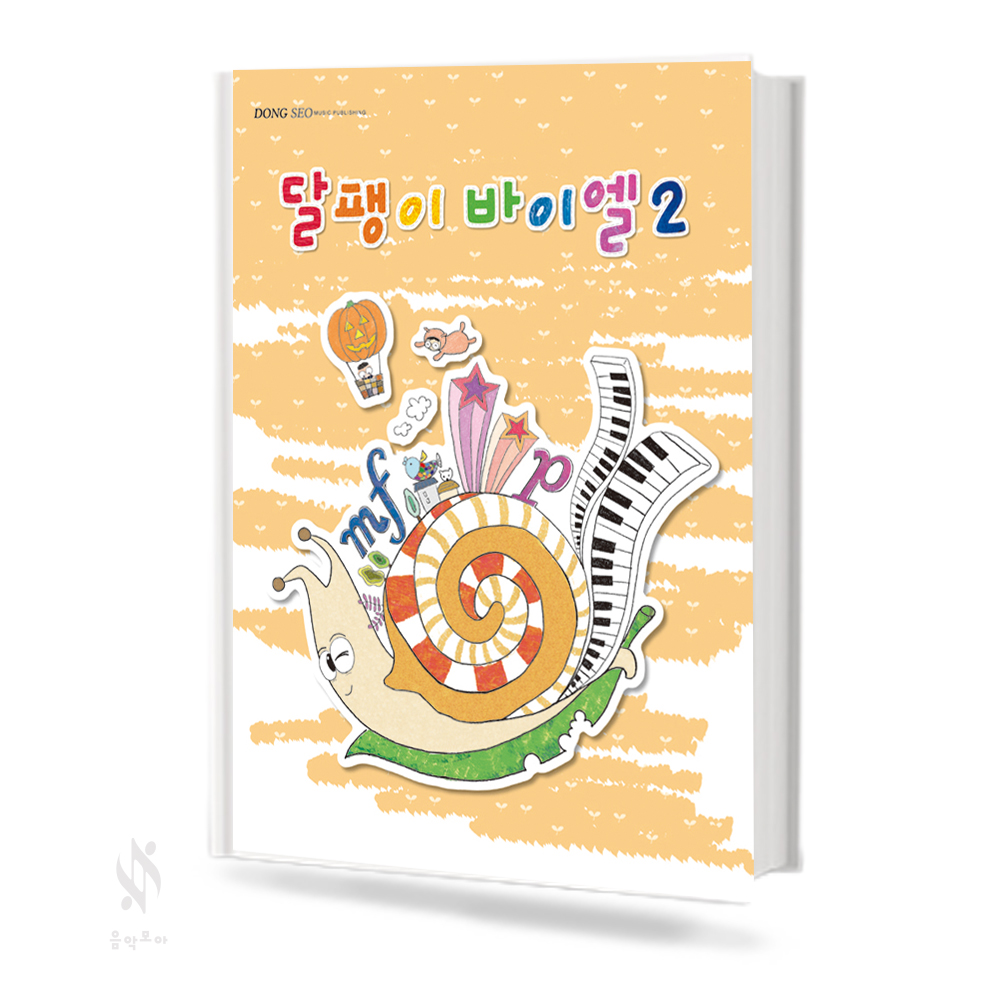 달팽이 바이엘 1~4 [선택구매]