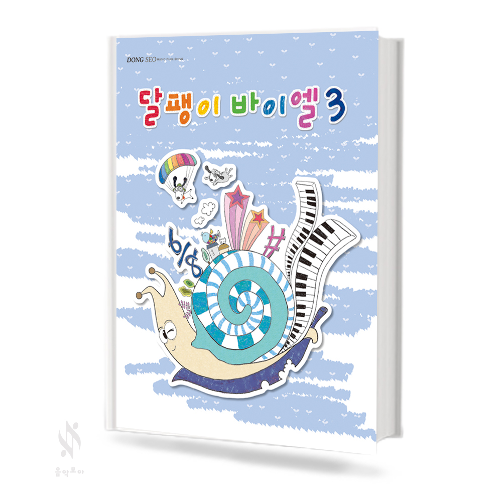 달팽이 바이엘 1~4 [선택구매]