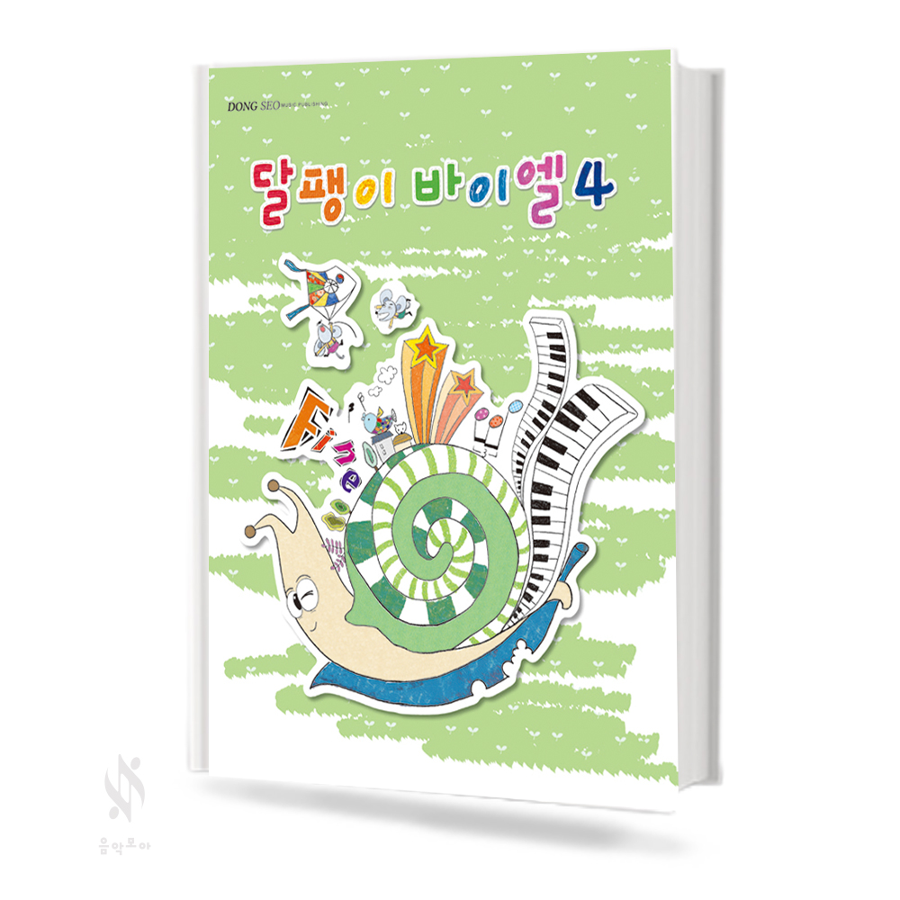 달팽이 바이엘 1~4 [선택구매]
