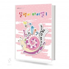 달팽이 바이엘 1~4 [선택구매]