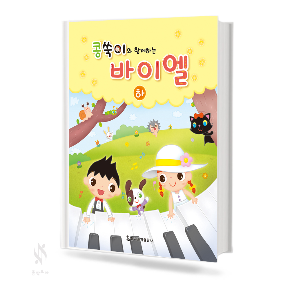 콩쑥이와 함께 하는 바이엘 (상,하) [선택구매]