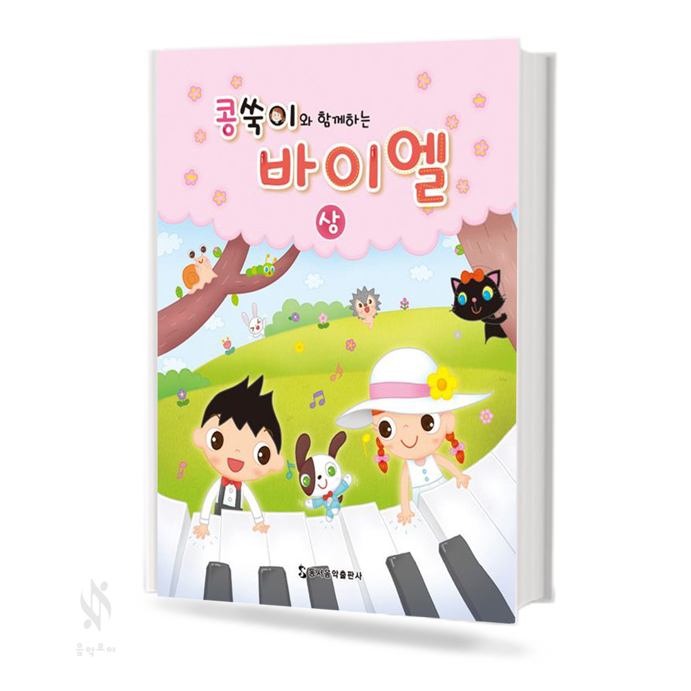 콩쑥이와 함께 하는 바이엘 (상,하) [선택구매]