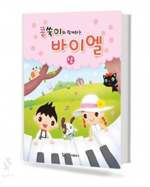 콩쑥이와 함께 하는 바이엘 (상,하) [선택구매]