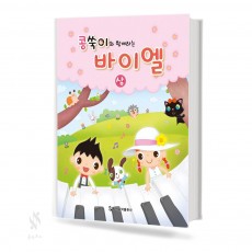 콩쑥이와 함께 하는 바이엘 (상,하) [선택구매]