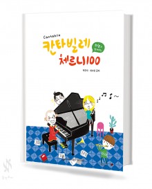 칸타빌레 체르니 (100,30) [선택구매]