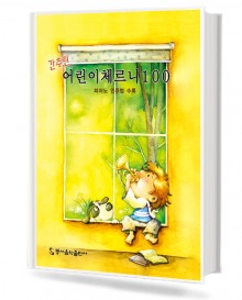 간추린 어린이 체르니 100 (동서)