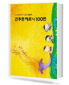 간추린 체르니 100( CZERNY 100 연습곡)
