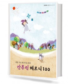콩쿨 기초 테크닉을 위한 간추린 체르니 100