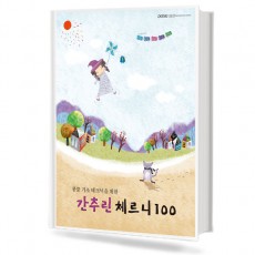 콩쿨 기초 테크닉을 위한 간추린 체르니 100
